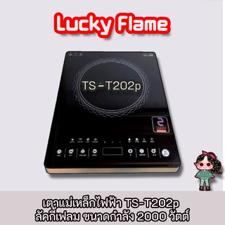 เตาแม่เหล็กไฟฟ้า TS-T202p ลัคกี้เฟลม ขนาดกำลัง 2000 วัตต์ แถมฟรีชุดหม้อ 1 ชิ้น ประกัน 2 ปี ระบบสัมผัส