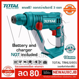 สว่านโรตารี่ไร้สาย TOTAL 20V รุ่น TRHLI1601 ไม่รวมแบตเตอรี่ ไม่รวมแท่นชาร์จ สว่าน โรตารี่ โททอล แบต20โวล์ต