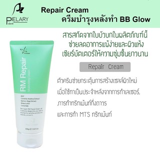 รีแพร์ครีม สำหรับทาบำรุงผิวหน้า หลังทำbb glow 200g