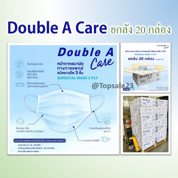 ขายยกลัง 📦 ส่งไว ‼‼ Double A Care หน้ากากอนามัยทางการแพทย์ชนิดยางยืด 3 ชั้น (SURGICAL MASK 3 PLY)