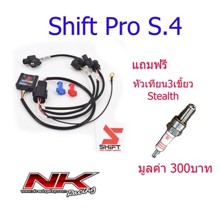 กล่องยกหัวฉีด Shift Pro (S.4) ปลั๊กตรงรุ่น Nkracing