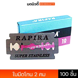 ใบมีดโกน2คม *กล่องชมพูฟ้า* Classic ยี่ห้อราพิร่า (Rapira) made in Russia จำนวน100ใบ