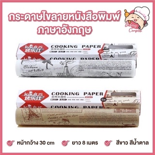 🚚ส่งฟรี🔥 กระดาษไข กระดาษไขลายหนังสือพิมพ์ ยาว 8 เมตร กระดาษรองอบ กระดาษไขรองอบ cooking paper กระดาษรองอบ กระดาษรองกันติด