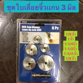 ชุดใบเลื่อยจิ๋ว ใบตัดจิ๋วเเกน 3 มิล ชุด 5 ใบ HSS Saw Blades