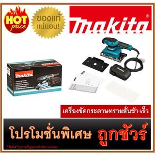 🔥เครื่องขัดกระดาษทรายสั่นช้า-เร็ว M0100 🔥MAKITA BO-3711