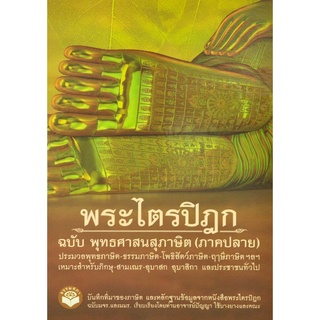 หนังสือ พระไตรปิฎก(ภาคปลาย) ฉบับ พุทธศาสนสุภาษิต