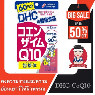 🧏🏻DHC CoQ10 (Coenzyme Q10) ดีเอชซี โคเอนไซม์คิวเทน 60 วัน คงความงามและความอ่อนเยาว์ให้ผิวพรรณ