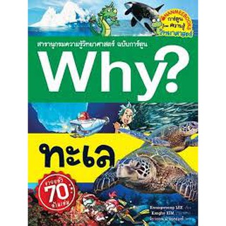 Why? ทะเล (ฉบับการ์ตูน) ผู้เขียน	Kwangwoong Lee (ควังวุง อี) ผู้แปล	จิราวรรณ มาลองฟองท์