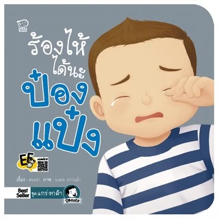PASSEDUCATION นิทานป๋องแป๋ง ชุด แกร่งกล้า หนังสือเด็ก นิทานภาพ อ่านก่อนนอน