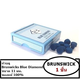 ราคา / 1 อัน หัวคิว Brunswick Blue Diamond (หัวบลู) ขนาด 11 มม.