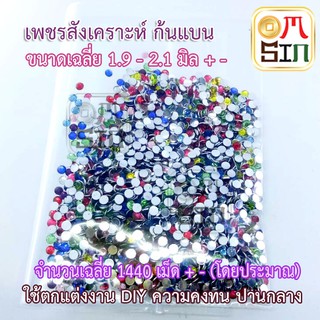 Aomsinnook เพชรเทียม ติดเล็บ ใช้กับงาน DIY เสื้อผ้า กลม ก้นแบน ขนาด 2 มิล คละสี ประมาณ 1500 ชิ้น (โดยประมาณ)