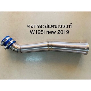 คอกรองสแตนเลสแท้ 100% w125i new 2019