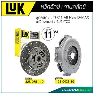 LUK หวีคลัทช์ และ จานคลัทช์ TFR11 All New D-MAX เครื่องยนต์ 4JJ1-TCX