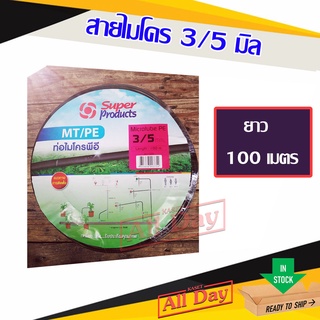 สายไมโคร ท่อไมโคร สายสปริงเกอร์ มินิสปริงเกอร์ Super product รดน้ำต้นไม้ 3/5 มิล ยาว 100 ม.