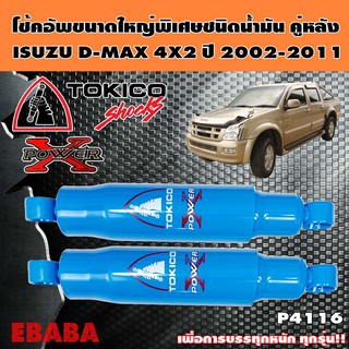 โชค โช้ค TOKICO POWER-X โช้คอัพขนาดใหญ่พิเศษชนิดน้ำมัน คู่หลัง สำหรับ ISUZU D-MAX 4X2 ปี 2002-2011 รหัส P4116