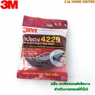 3M เทปติดคิ้วรถยนต์ #4229 12มม.x2.5ม.เทปแดง 4229,เทป 2หน้าชนิดบางสำหรับงานตกแต่งรถยนต์ (Auto Acrylic Foam Tape 4229)