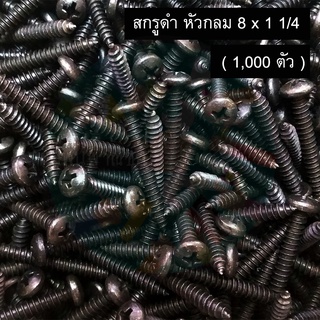 สกรูดำ หัวกลม เบอร์ 8 X 1 1/4 , 1 1/2 ( 1000ตัว )