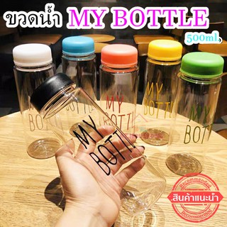 กระบอกน้ำ MY BOTTLE ขวดน้ำ เเบบใส ฝาสี ฝามีให้เลือกหลายสี ขนาด500ml.