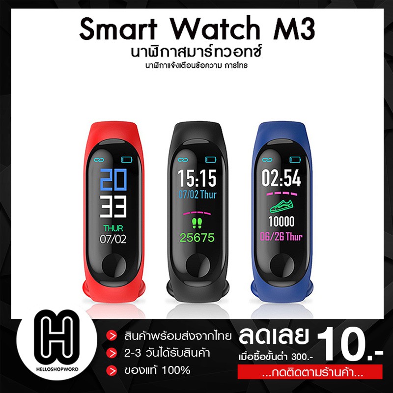 พร้อมส่งทุกสี🌈 นาฬิกาออกกำลังกาย M3 Smart Watch แท้100% สายรัดข้อมืออัจฉริยะ (เลือกสีได้)