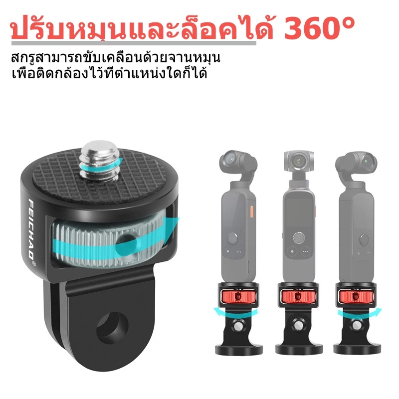 ตัวแปลงหัวสกรู 1/4" อะแดปเตอร์ สำหรับกล้อง GoPro DJI Action 6/5PRO Pocket 3/4 Insta360 X5/X4/Ace Pro 2 Camera Accessory thumbnail 3