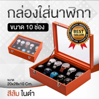 กล่องใส่นาฬิกา กล่องนาฬิกา กล่องเก็บนาฬิกา กล่องใส่นาฬิกาข้อมือ ขนาด 10 ช่อง สีส้ม