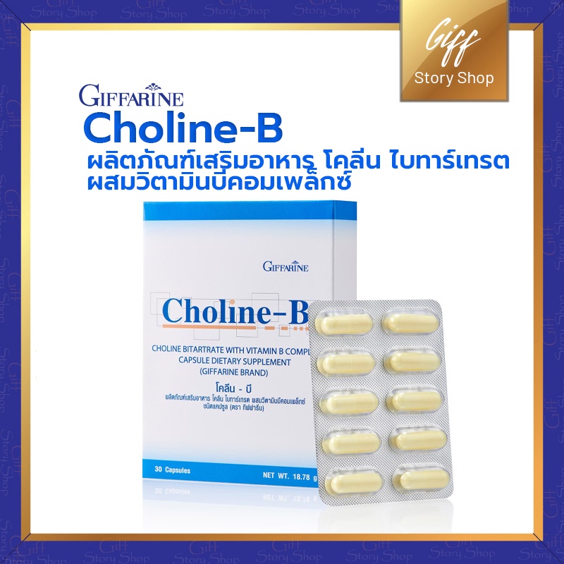 โคลีนบี กิฟฟารีน Choline-B Giffarine ผลิตภัณฑ์เสริมอาหาร โคลีน ไบทาร์เท ...