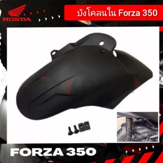 บังโคลน honda forza 350 บังโคลนใน forza สินค้าตรงรุ่น ราคาพิเศษ ชุดแต่งforza  กันดีดforza350 บังได บังโคลนforza บังโคลน.