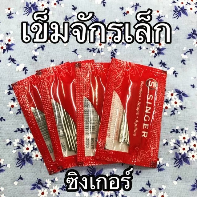 เข็มเย็บผ้า เข็มจักรเล็ก เข็มจักรเล็กยี่ห้อซิงเกอร์ (Singer) เข็ม HA 1 ห่อมี10 เล่ม