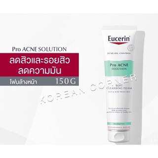 Eucerin Pro Acne Solution Soft Cleansing Foam 150G (ยูเซอริน โฟมล้างหน้า ลดปัญหาสิว ลดผิวมัน รอยดำ รอยแดง)