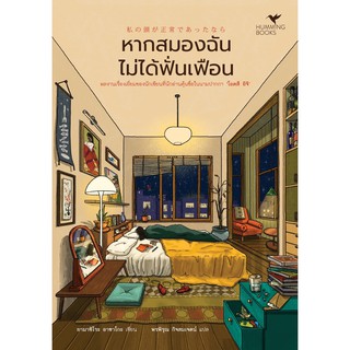 หนังสือ หากสมองฉันไม่ได้ฟั่นเฟือน : ยามาชิโระ อาซาโกะ (โอตสึ อิจิ) : สำนักพิมพ์ ฮัมมิงบุ๊คส์