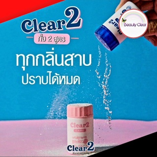 แป้ง Clear2 เคลียร์ทู แป้งระงับเหงื่อ ดับกลิ่นกาย ดับกลิ่นเท้า ดับกลิ่นสาบ แก้กลิ่นตัวแรง