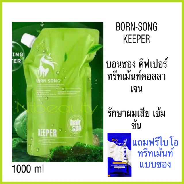 Born song keeper ทรีทเม้นท์ บอนซอง คีปเปอร์ 1000 ml บอน-ซอง born-song hair spa คอลลาเจน ทรีทเม้นท์คอ