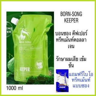 Born song keeper ทรีทเม้นท์ บอนซอง คีปเปอร์ 1000 ml บอน-ซอง born-song hair spa คอลลาเจน ทรีทเม้นท์คอลลาเจ