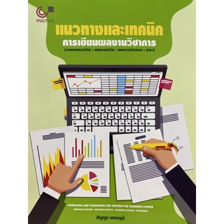 9789740339946 แนวทางและเทคนิคการเขียนผลงานวิชาการ (รายงานการวิจัย บทความวิจัย บทความวิชาการ ตำรา)