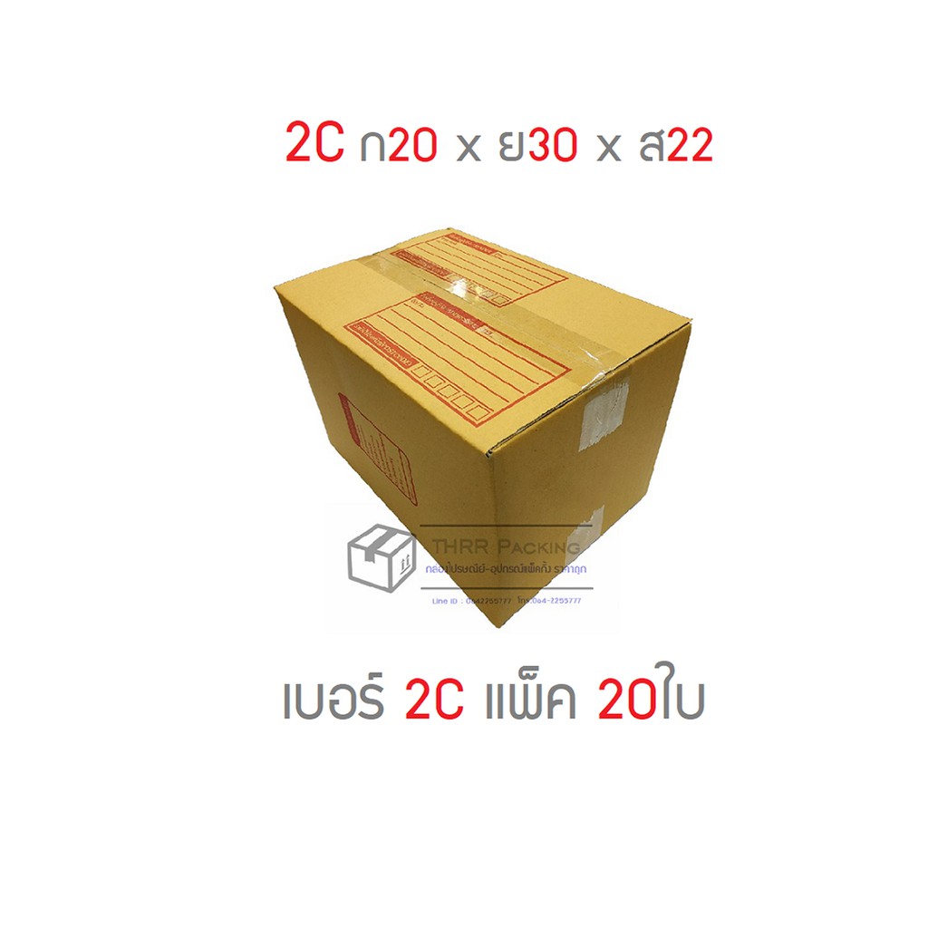 กล่องพัสดุ กล่องไปรษณีย์ เบอร์ 2C แพ็ค 20ใบ