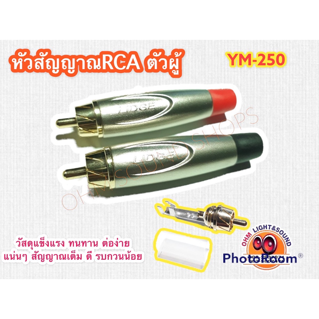 หัวแจ๊ค RCA ตัวผู้ YM-250 LIDGE ใช้กับ สัญญาณ เครื่องเสียง เครื่องดนตรี แจ็ค กีต้าร์ ไมค์ เสียง