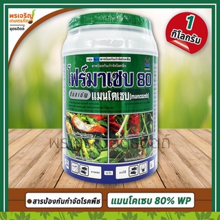 โฟร์มาเซบ 80 ผงสีเขียว (แมนโคเซบ mancozeb 80% WP) 1 กิโลกรัม สารป้องกันกำจัดโรคเชื้อรา โรคแอนแทรคโนส โรคใบไหม้ โรคใบจุด