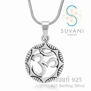 Suvani Jewelry - เงินแท้ 92.5% จี้โอมเงินแท้ จี้พร้อมสร้อยคอเงินแท้ เครื่องประดับแฟชั่น