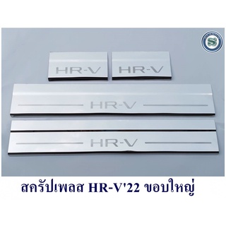 สครัปเพลส HONDA HR-V 2022 กันรอยชายบันได ฮอนด้า เอสอาวี 2022 สินค้ามี 2แบบ ขอบเล็ก และขอบใหญ่