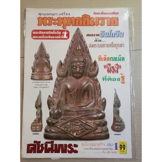 หนังสือพระเครื่องเซียนพระฉบับพิเศษพระพุทธชินราช