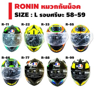 RONIN หมวกกันน๊อคเต็มใบหุ้มคาง (ขนาด L รอบศรีษะ 59-60 ซม)