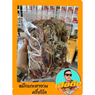 ปลาหมึกแกะตาอวนเนื้ออร่อยตัวกำลังหน้าทานขนาด500กรัม