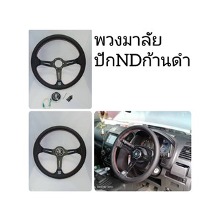 พวงมาลัยนาดี้ดำ พวงมาลับก้านดำ พวงมาลัย NARDI สีดำ ยกก้าน  14นิ้ว