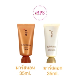 (พร้อมส่ง ถูกสุด) Sulwhasoo Overnight Vitalizing Mask 35ml. //Sulwhasoo Clearify mask 35ml.