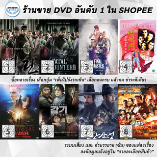 DVD แผ่น The Fatal Encounter | The Fatal Encounter | THE FINAL MASTER | The Flag of Iron | The Flowers Of War | The Fl