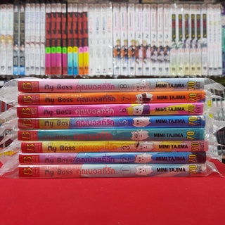 (แบบจัดเซต) My Boss คุณบอสที่รัก เล่มที่ 1-8 เล่มจบ หนังสือการ์ตูน มังงะ บงกช