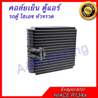 คอล์ยเย็น ตู้แอร์ คอยล์เย็น โตโยต้า รถตู้ ไฮเอซ หัวจรวด R134a  TOYOTA HIACE Evaporator