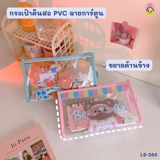 กระเป๋าดินสอ PVC ลายการ์ตูน (24*14.5*6 cm) *ทางร้านคละสีให้