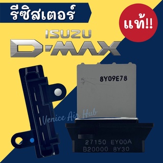 รีซิสแตนท์ แท้!!! ISUZU D-MAX DMAX 02 , 06 , 12 , 19 1.9 บลูพาวเวอร์ (รุ่นแอร์อนาล็อค) อีซูซุ ดีแมกซ์ รีซิสแตนท์แอร์