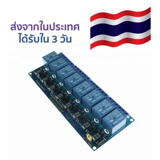 รีเลย์ 8 ช่อง 5V โมดูลย์ 8 Channel Relay Module with Optical Isolator ได้รับใน 3 วันทำการ มีบริการเก็บเงินปลายทาง